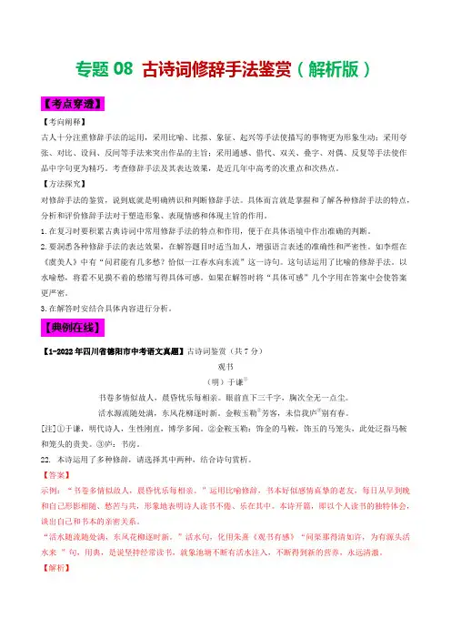 专题08 古诗词修辞手法鉴赏-2023年中考语文考前抓大分技法之古诗词鉴赏(解析版)