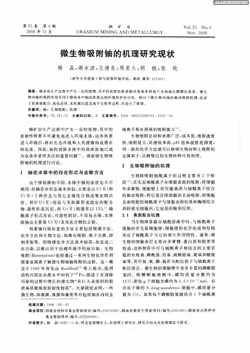 微生物吸附铀的机理研究现状