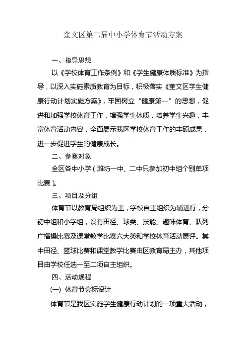 奎文区第二届中小学体育节活动方案