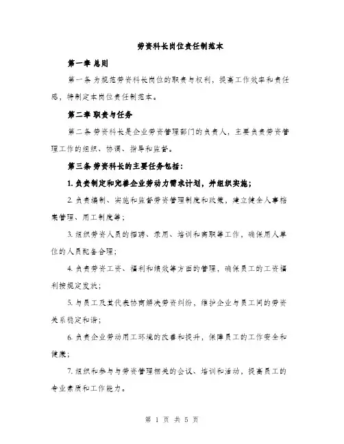 劳资科长岗位责任制范本（二篇）