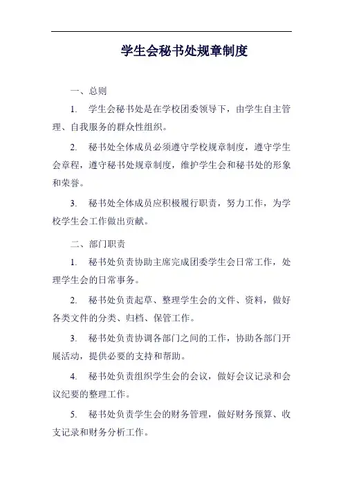 学生会秘书处规章制度范例