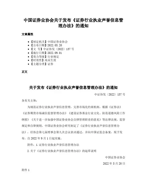 中国证券业协会关于发布《证券行业执业声誉信息管理办法》的通知