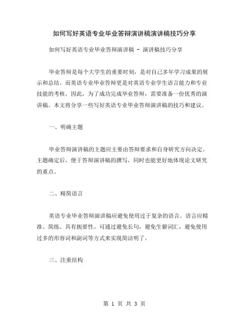 如何写好英语专业毕业答辩演讲稿演讲稿技巧分享