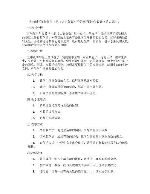 苏教版五年级数学上册《认识负数》开学公开课教学设计(第1课时)