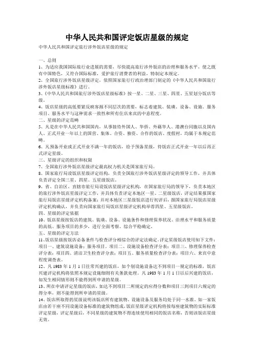 中华人民共和国评定饭店星级的规定