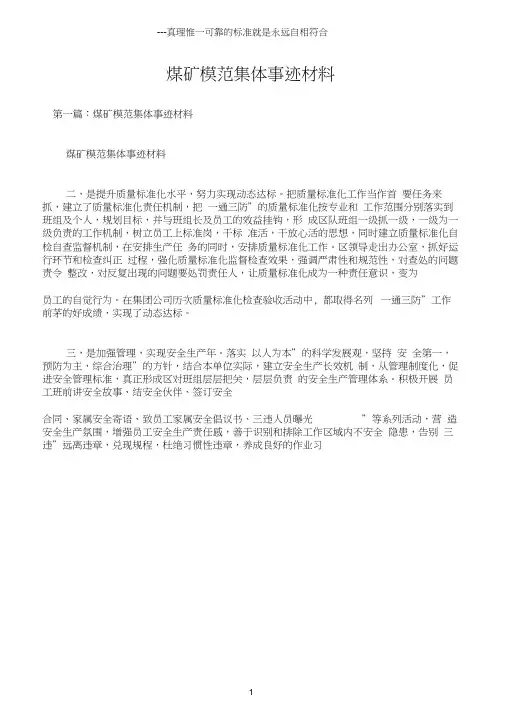 (先进事迹材料)煤矿模范集体事迹材料