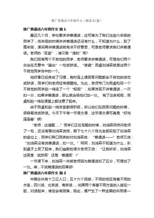 推广普通话六年级作文（精选24篇）