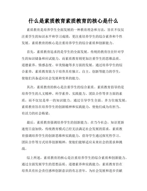 什么是素质教育素质教育的核心是什么