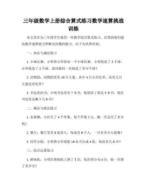 三年级数学上册综合算式练习数学速算挑战训练