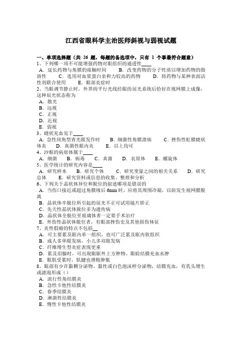 江西省眼科学主治医师斜视与弱视试题