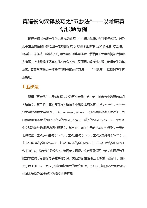 英语长句汉译技巧之“五步法”——以考研英语试题为例
