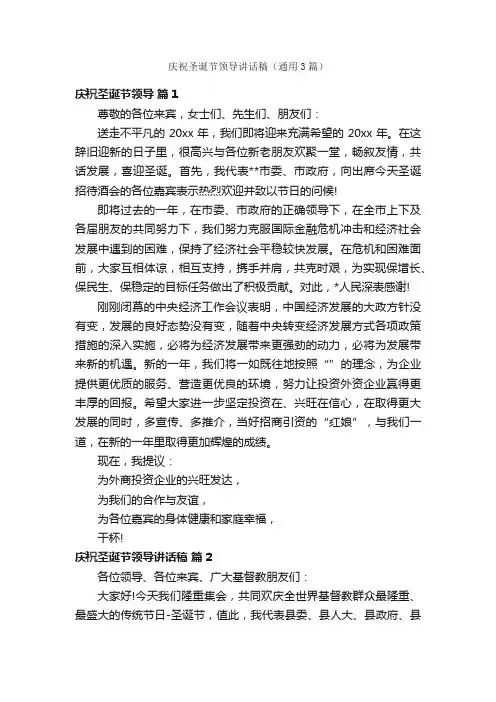 庆祝圣诞节领导讲话稿（通用3篇）