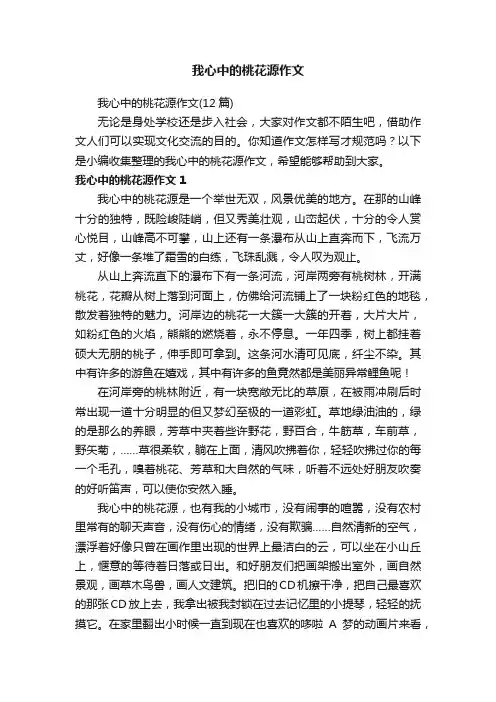 我心中的桃花源作文（12篇）