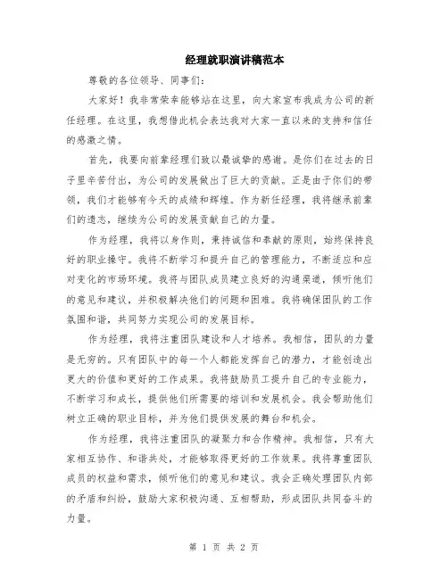 经理就职演讲稿范本