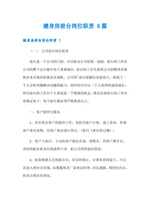 健身房前台岗位职责-8篇
