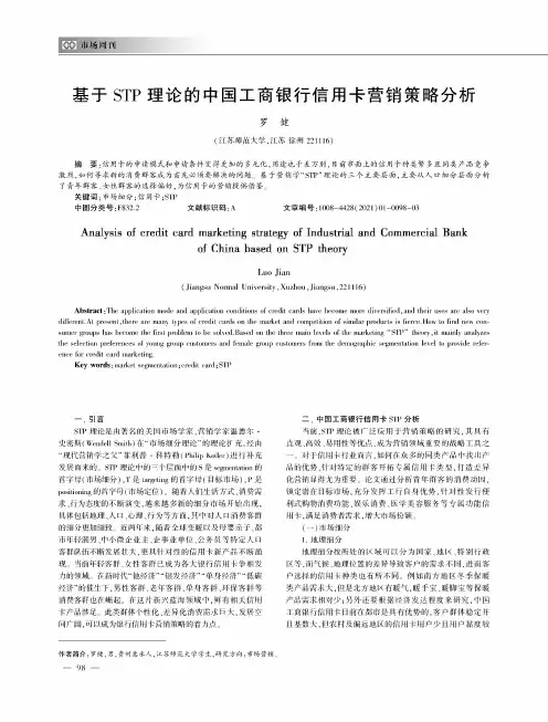 基于STP理论的中国工商银行信用卡营销策略分析
