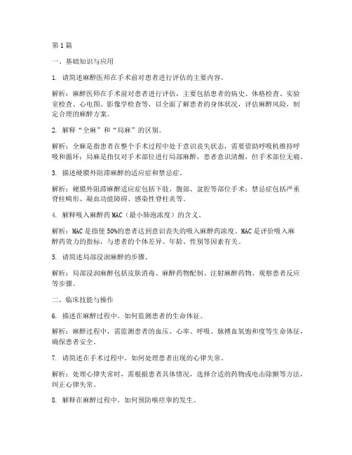 麻醉医师面试题目(3篇)