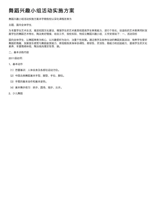 舞蹈兴趣小组活动实施方案