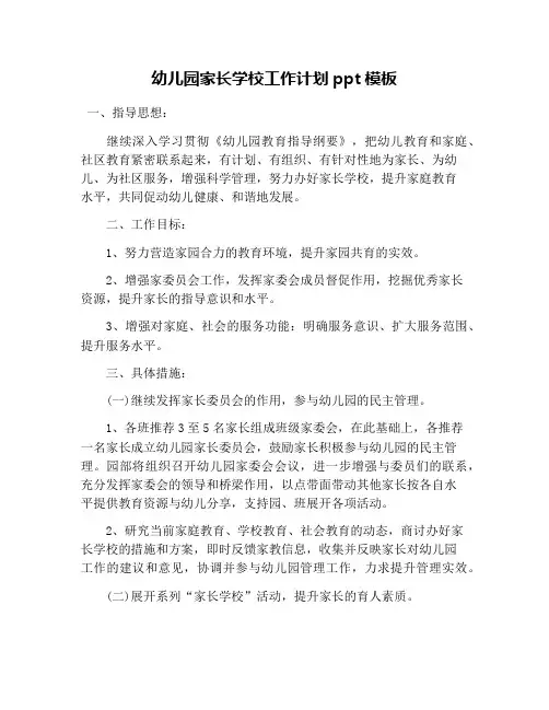 幼儿园家长学校工作计划ppt模板