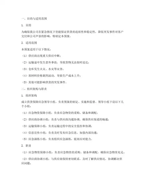 供货保障应急预案范文