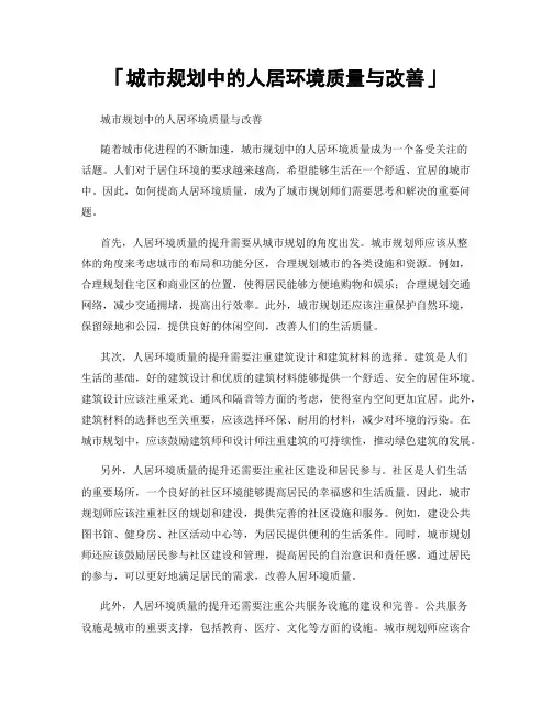 「城市规划中的人居环境质量与改善」