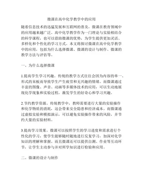 微课在高中化学教学中的应用