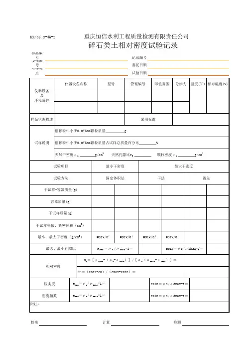 砂、岩石类土的相对密度验记录
