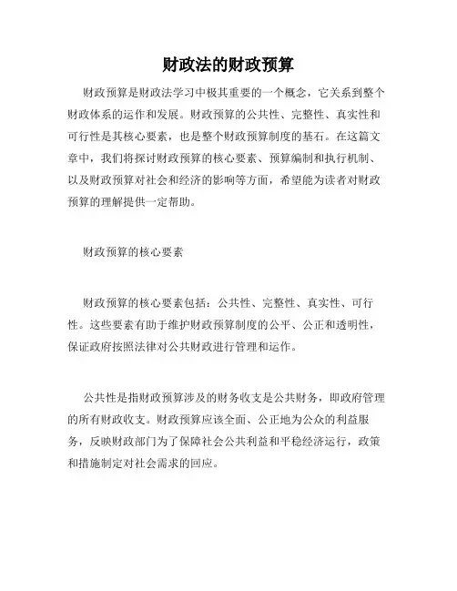 财政法的财政预算
