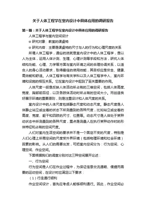 关于人体工程学在室内设计中具体应用的调研报告