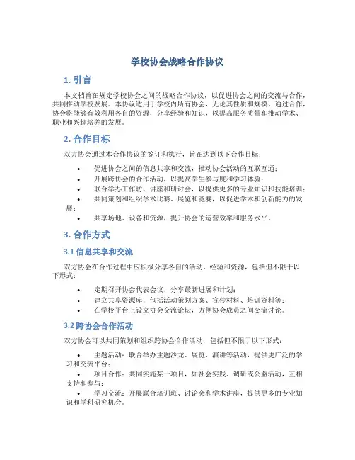 学校协会战略合作协议