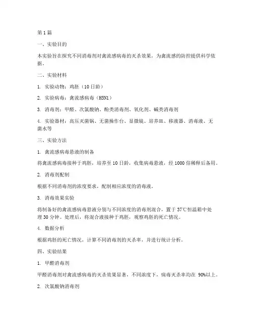 禽流感灭杀实验报告(3篇)