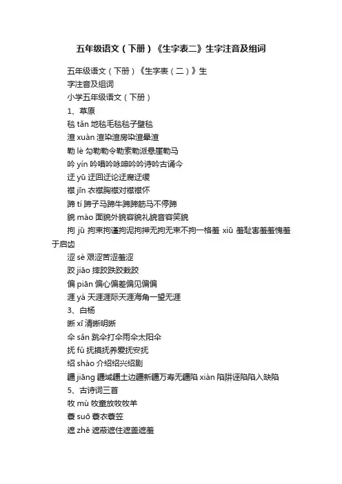 五年级语文（下册）《生字表二》生字注音及组词