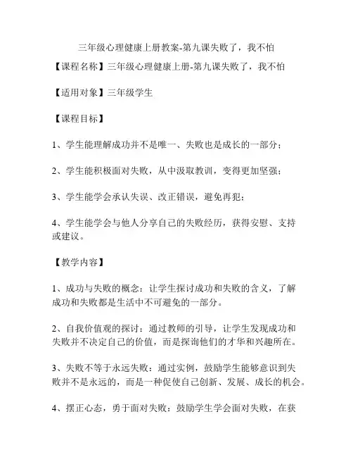 三年级心理健康上册教案-第九课失败了,我不怕