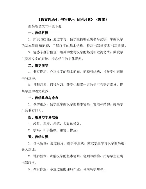 《语文园地七书写提示日积月累》(教案)部编版语文二年级下册