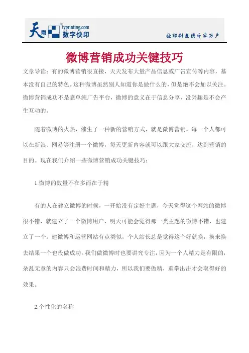 微博营销成功关键技巧