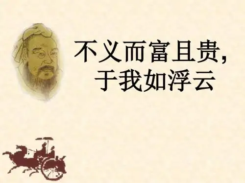 不义而富且贵-于我如浮云公开课教学课件-(共24张PPT)