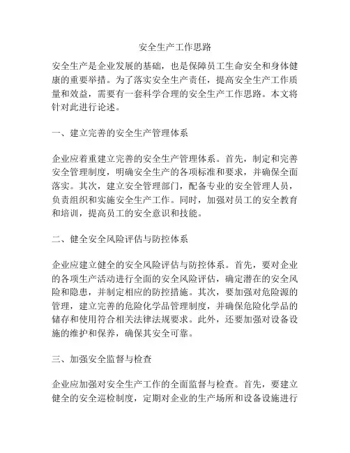 安全生产工作思路