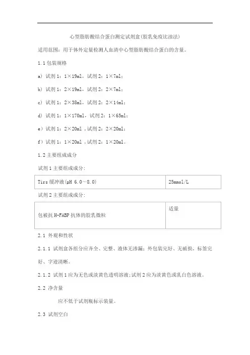 心型脂肪酸结合蛋白测定试剂盒(胶乳免疫比浊法)产品技术要求meigaoyi