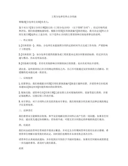 工程分包单位终止合同函