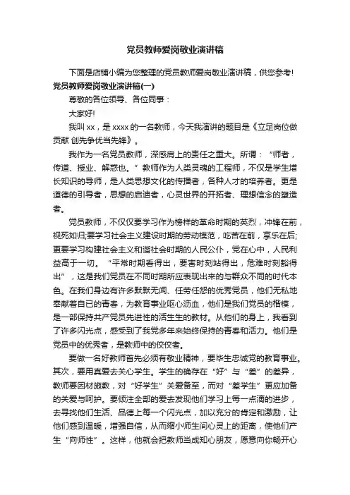 党员教师爱岗敬业演讲稿