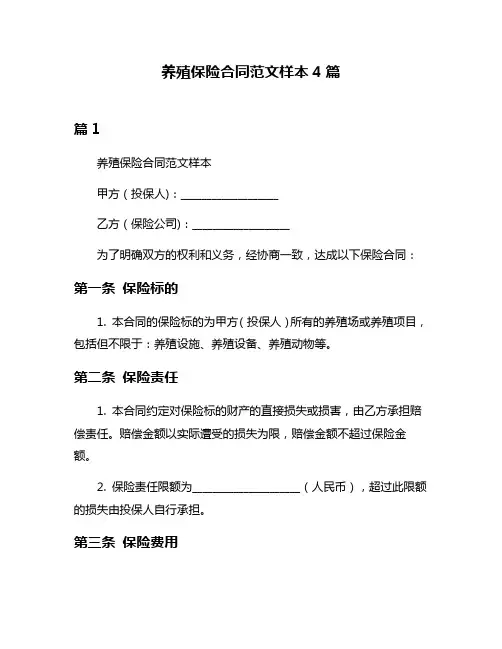 养殖保险合同范文样本4篇