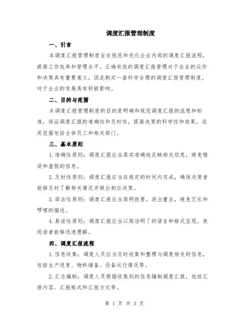 调度汇报管理制度