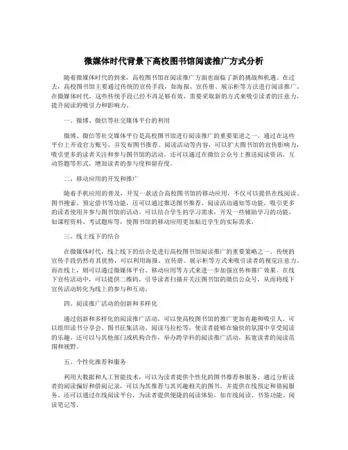 微媒体时代背景下高校图书馆阅读推广方式分析