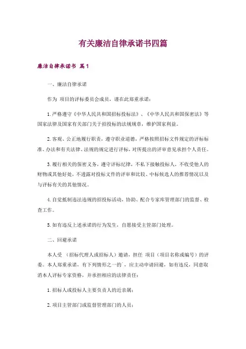 有关廉洁自律承诺书四篇