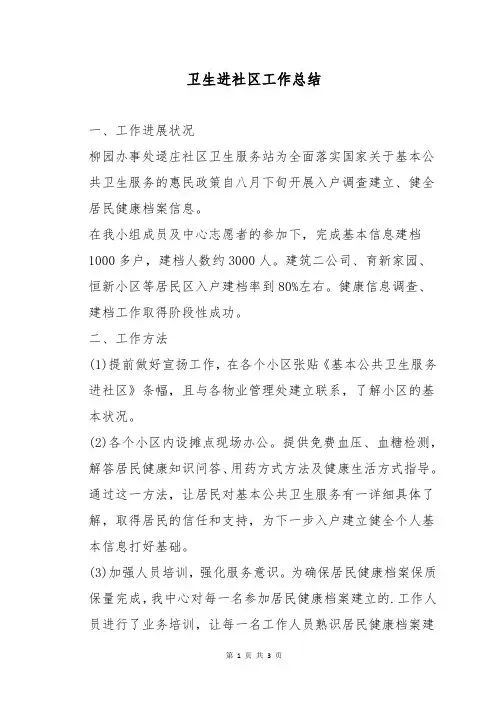 卫生进社区工作总结