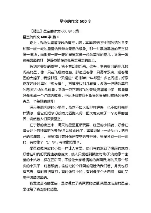 【精选】星空的作文600字6篇