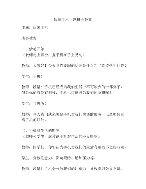 远离手机主题班会教案