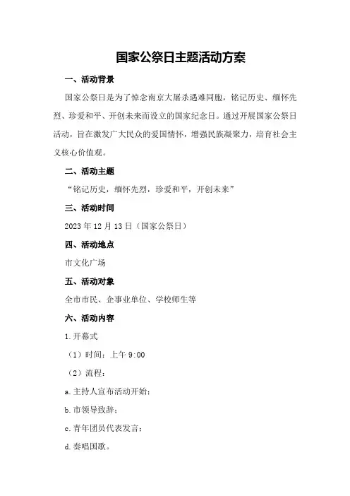 国家公祭日主题活动方案