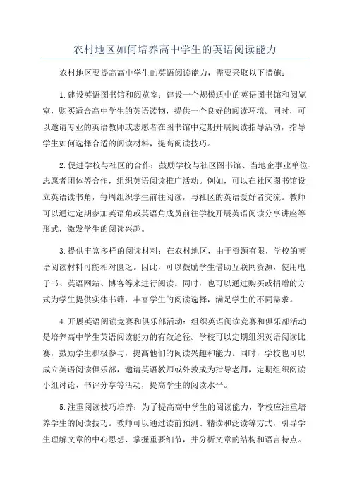 农村地区如何培养高中学生的英语阅读能力