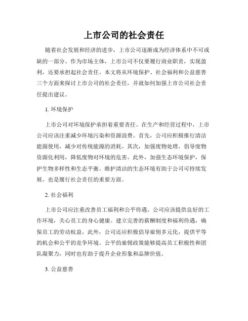 上市公司的社会责任